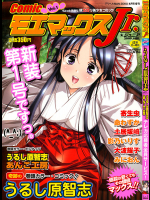 [命わずか]ComicモエマックスJr vol.1