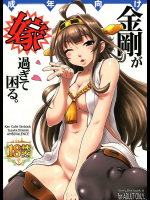 金剛が嫁過ぎて困る。
