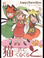 (happyflametime)猫三匹でぐるぐると