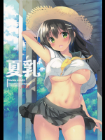 夏乳