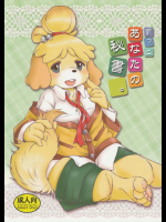 ずっとあなたの秘書。 どうぶつの森同人誌