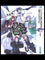 [大森藤ノ] ダンジョンに出会いを求めるのは間違っているだろうか 第08巻