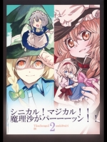 シニカル! マジカル!! 魔理沙がパーーーッン!! 2