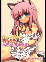 シャーロックちゃんをペロペロする本(探偵オペラミルキィホームズ)