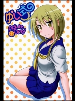 [俺たちミスノン一家 (須原シイナ)] ゆい式(ゆゆ式)