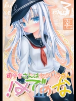 司令官さんはセクハラさんなのです!3