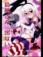 [MANITOU(中島零)] 島風さん 出ない。 (艦隊これくしょん-艦これ-)