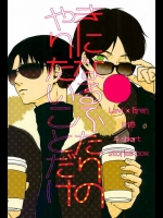 (第5回壁外調査博) [GD (伏木)] きになるふたりのやりたいことだけ (進撃の巨人)