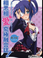相思相愛究極融合誌 中二病でも恋がしたい!同人誌