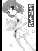 忘れもの