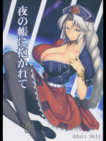 夜の帳に抱かれて