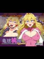 [ありすの宝箱 (水龍敬)] 亀堕桃姫Append!