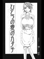 [夢眠]ひとつの愛のカタチ
