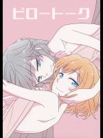 [なんとか生きてます。] ピロートーク