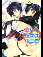 中二病でも恋がしたい! 恋した彼女は中二病 [恋愛漫画家(鳴瀬ひろふみ)] (C83)