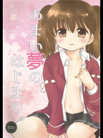 [天然同盟]あまい夢のはじまり。 (艦隊これくしょん -艦これ-)