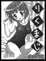 りくまじ extra