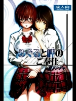 (同人誌) [スタジオ・ワラビー (精子ンジャ)] めぐると岬のご奉仕。 (初恋限定)