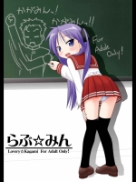 らぶ☆みん (らき☆すた)