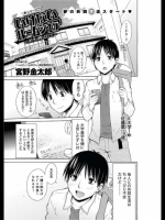 いけないルームシェア1@宮野金太郎