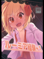 ルーミア経験+1         