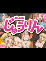 じゅうりん
