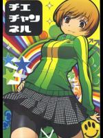 [仙人掌堂本舗] チエチャンネル (ペルソナ4)
