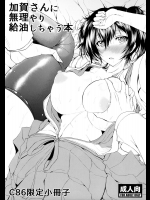[であすちーむ] 加賀さんに無理やり給油しちゃう本 (艦隊これくしょん -艦これ-)
