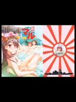 [あねこの手帖]マル (艦隊これくしょん-艦これ-)