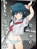 ヨハネとアナルックス!