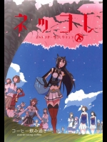 [コーヒー飲み過ぎ(ビリー)] ネッコレ下 (艦隊これくしょん-艦これ-)