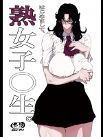 越山弱衰 (はよしねま) 熟女子高生 はじめまして