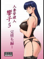 人妻管理人響子　完堕ち編
