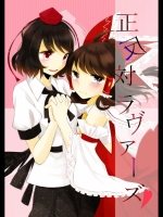 [さよならせかい。] 正反対ラヴァーズ