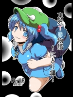 【バイブ責め】【尿道挿入】東方Projectのエロ同人誌