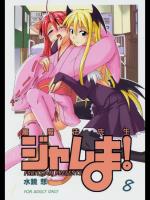 裏魔法先生ジャムま！08