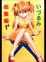 [なかよひ (いづるみ)] いづるみ総集編 1+ (新世紀エヴァンゲリオン)