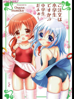 (C91) [なないろもも組 (幼菜すみか)] ご注文は小学生ですか？ 中学生だよぉ～ (ご注文はうさぎですか？)