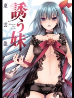 [東雲龍] 誘う妹