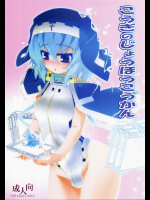 [こおりあめ (氷雨げんた)] こうぎのじょうほうこうかん (境界線上のホライゾン)