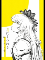 [二丁目租界] 月にまつわるエトセトラ