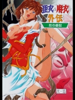亜衣&麻衣外伝～紅の愛奴～