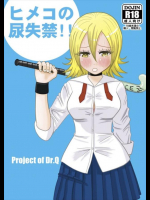 おしっこ漏らす気持ちよさに目覚めたヒメコ！思い出してオナニーまで！！