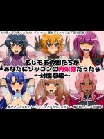 もしもあの娘たちがあなたにゾッコンの肉奴隷だったら～対魔忍編～