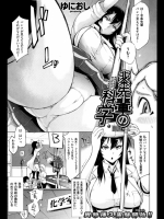 北条先輩の科学