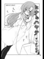 [ギリギリ虹色] ヒナとハヤテ (ハヤテのごとく！)