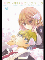 [白鳥の王子_(木野子)]_甘ずっぱい春にサクラサク_(Starry☆Sky)