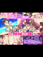 [特薬草] 俺ンち☆ハーレム 三姉妹三昧
