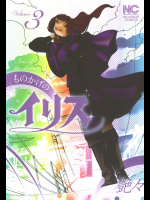 [艶々] ものかげのイリス 3 [DL版]