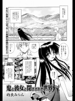 [的良みらん] 鬼と彼女と閉ざされた世界(COMIC AUN 2003-12)